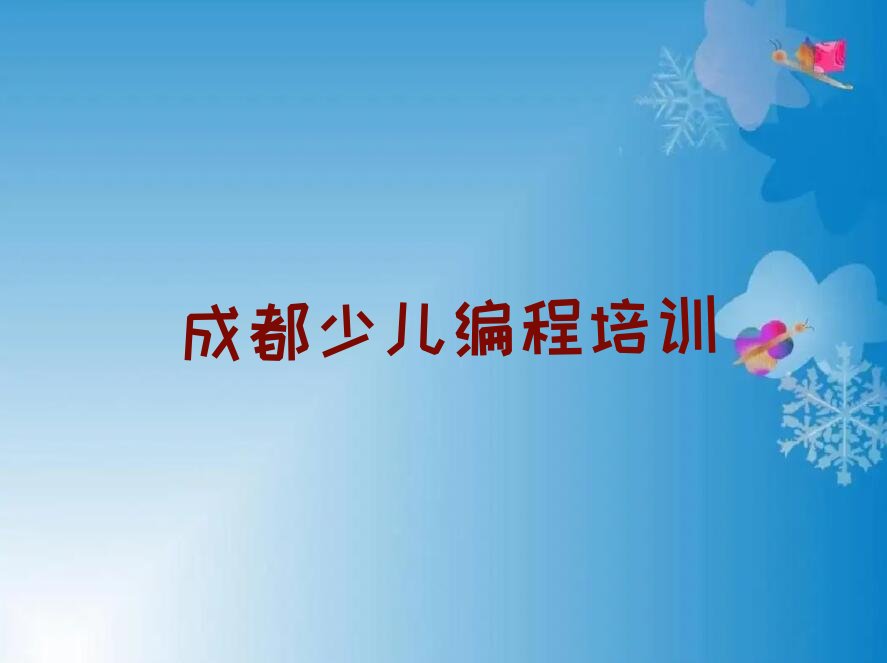 成都郫都区西园少儿编程培训学校