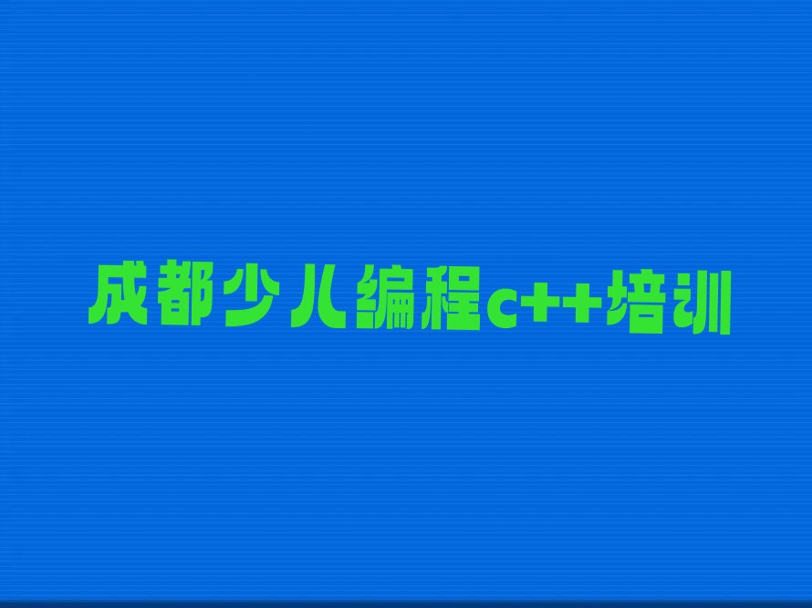少儿编程c++