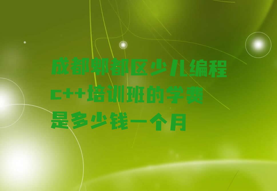 成都郫都区西园少儿编程培训学校