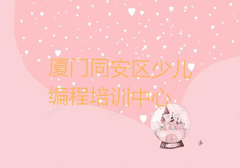 厦门同安区少儿编程培训中心