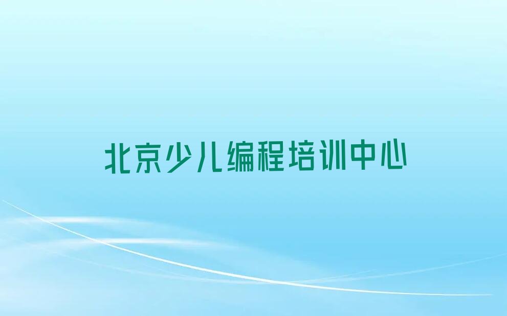 十大2025年北京北京python培训机构评选名单汇总名单榜单一览推荐排行榜排行榜