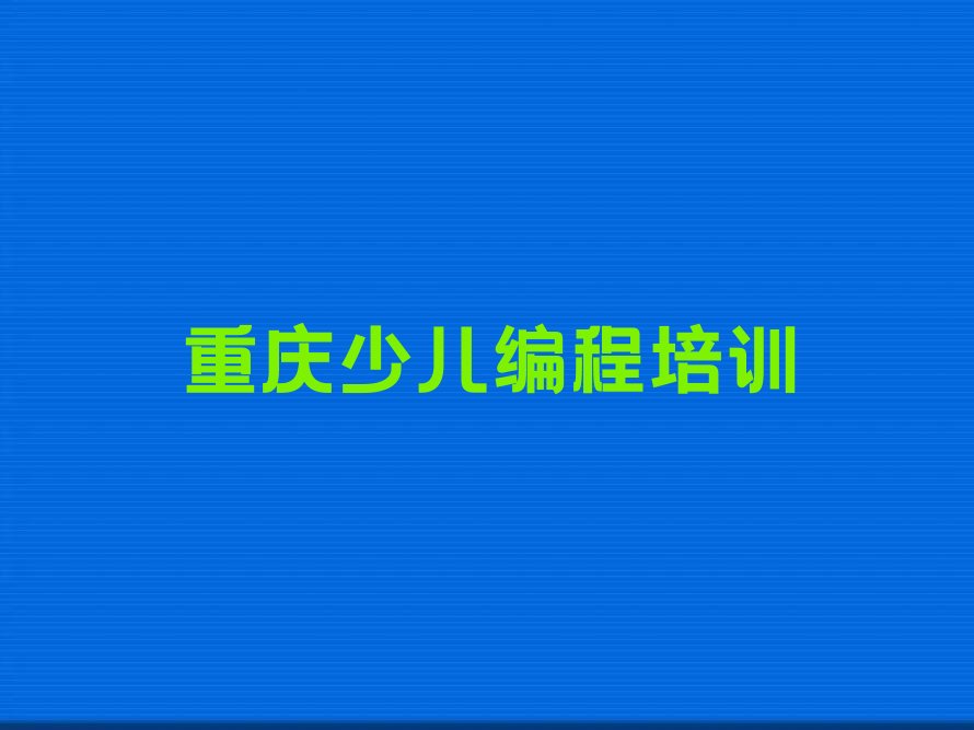 重庆江津区杜市镇少儿编程培训学校