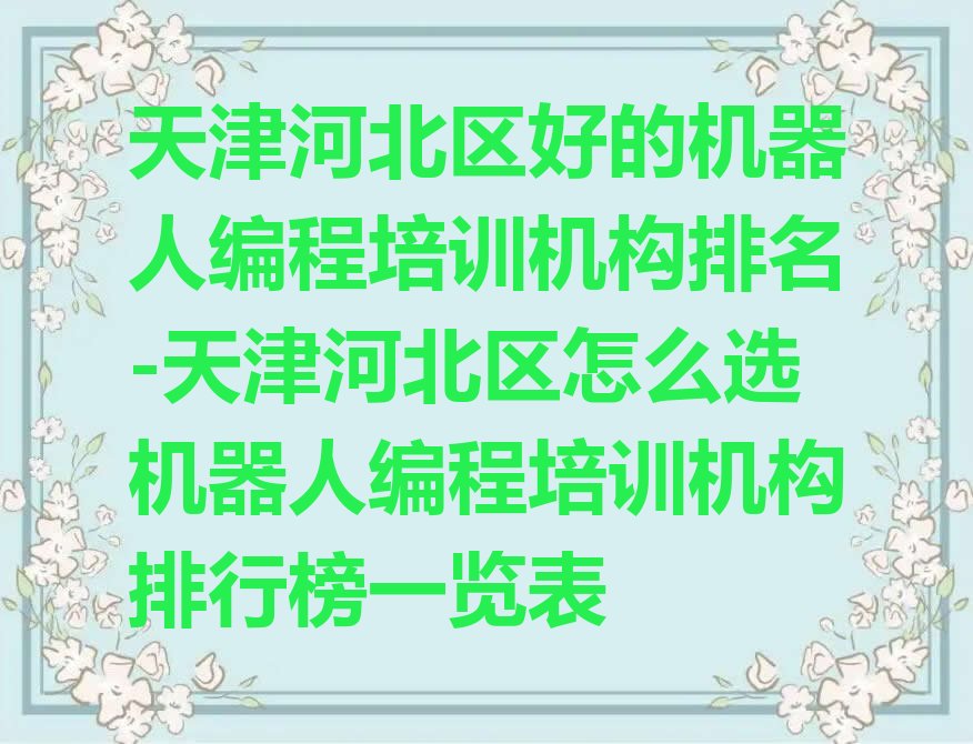 天津河北区少儿编程培训
