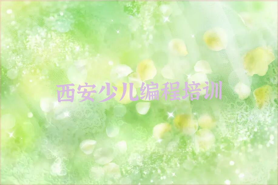 西安高陵区小孩编程培训学校