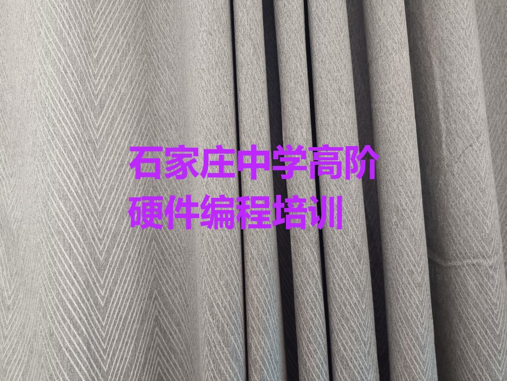 石家庄栾城区栾城镇中学高阶硬件编程培训学校