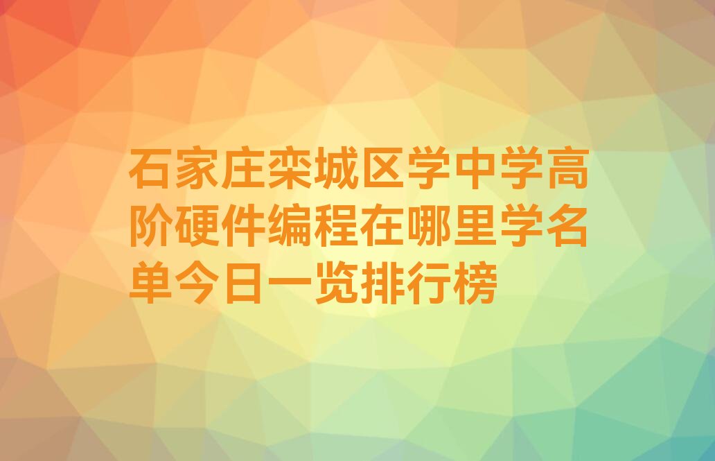 中学高阶硬件编程