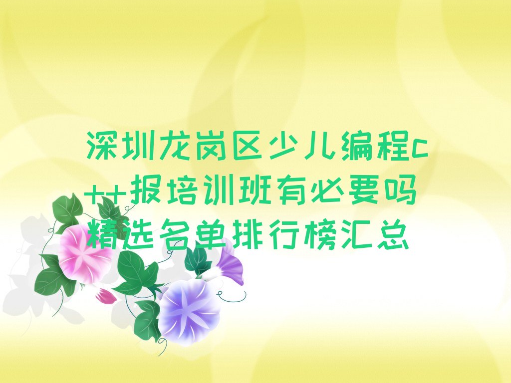 十大深圳龙岗区少儿编程c++报培训班有必要吗精选名单排行榜汇总排行榜