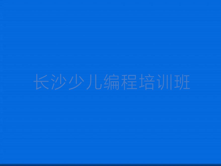 十大长沙雷锋街道学python的正规学校推荐十强排名榜一览表排行榜