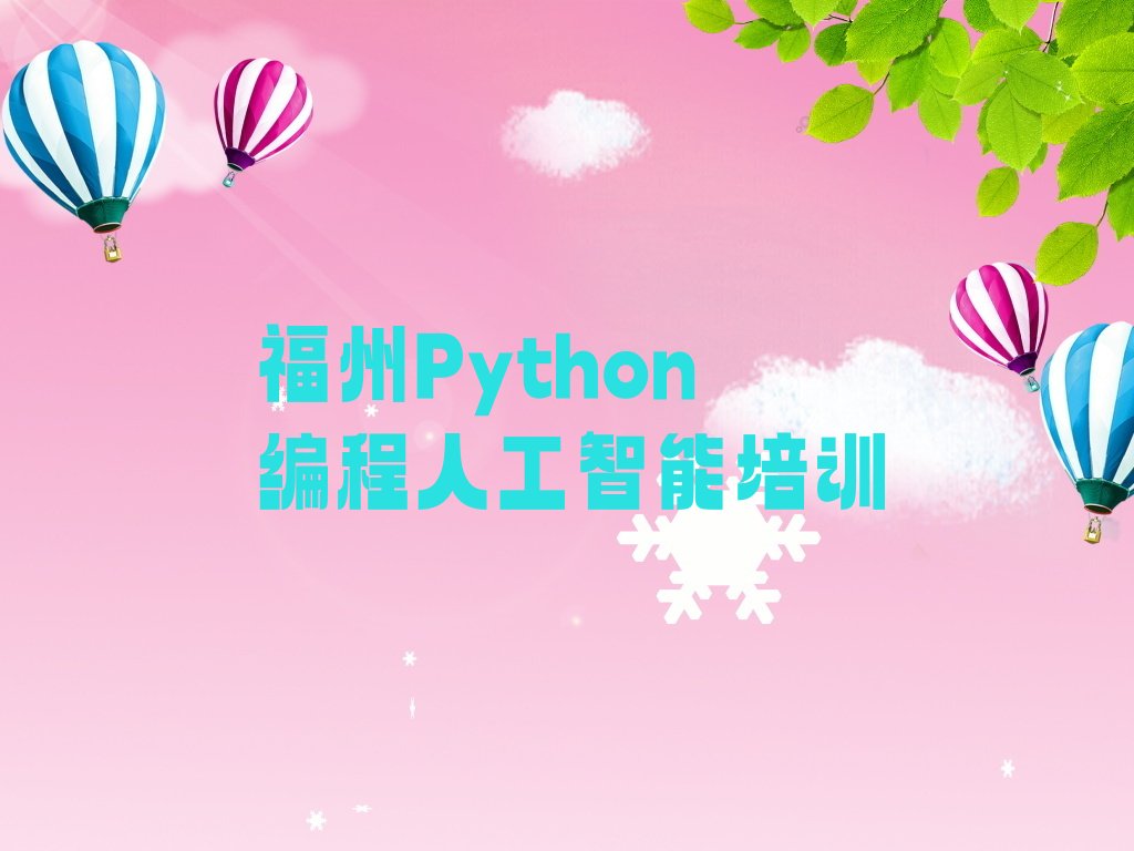 十大福州马尾区学Python编程人工智能一般要学多长时间排行榜