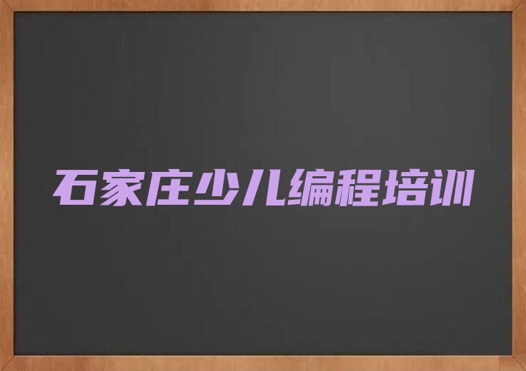 十大石家庄井陉矿区少儿AI机器人编程对少儿AI机器人编程培训班的好评口碑排名排行榜一览表排行榜
