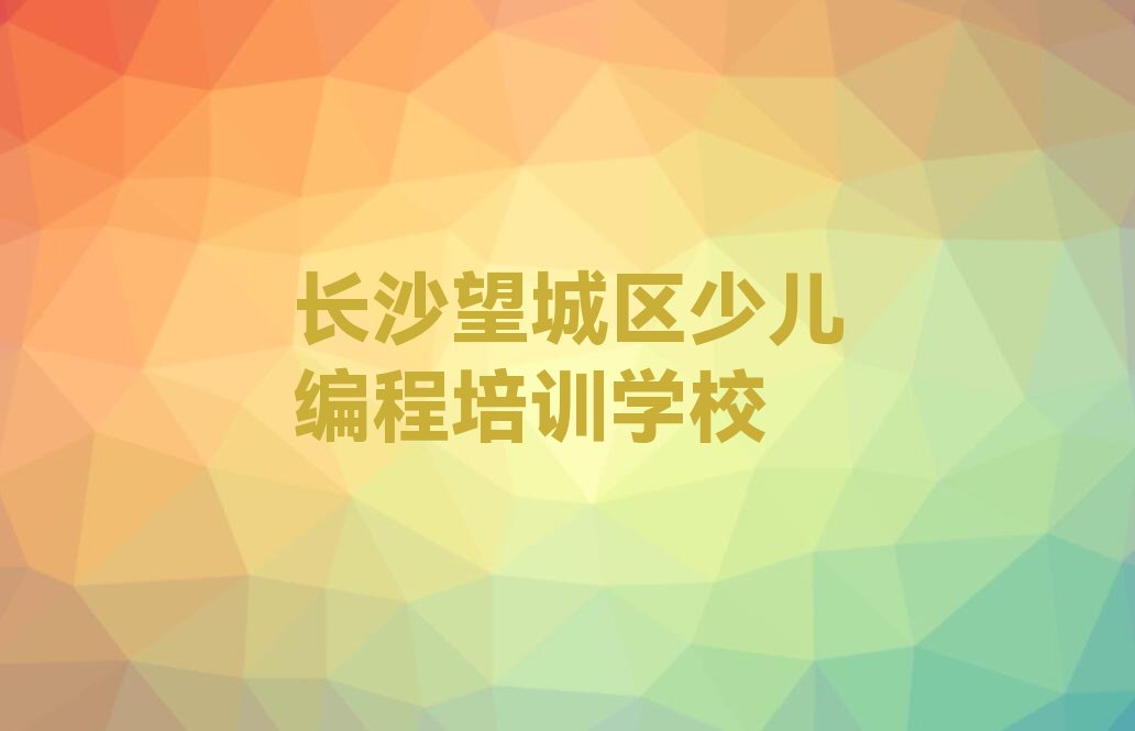 十大2025年长沙教中学生Python编程的地方名单今日一览排行榜排行榜