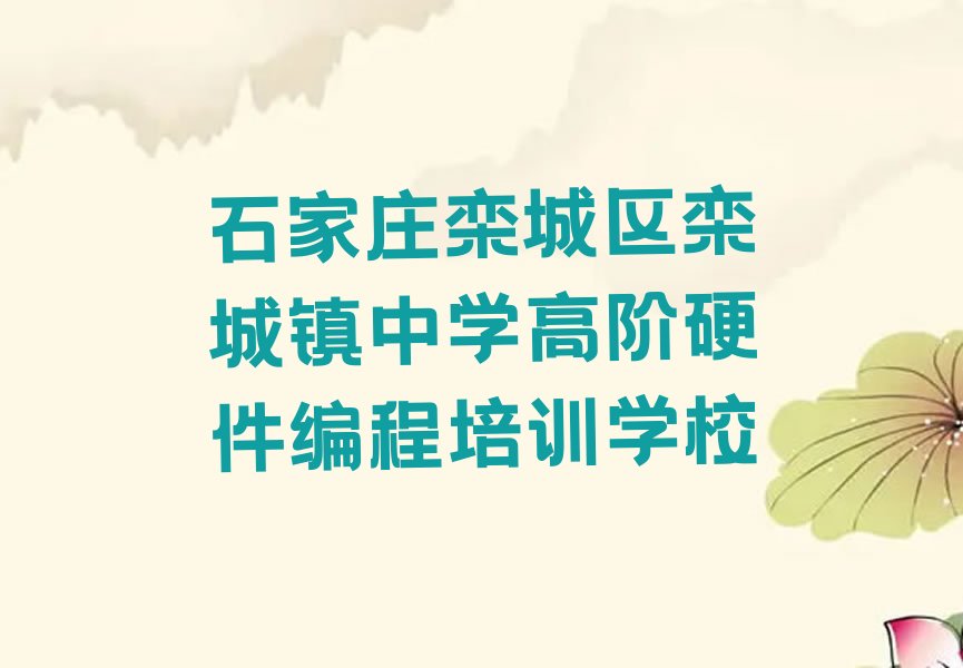 十大石家庄栾城区学中学高阶硬件编程在哪里学名单今日一览排行榜排行榜