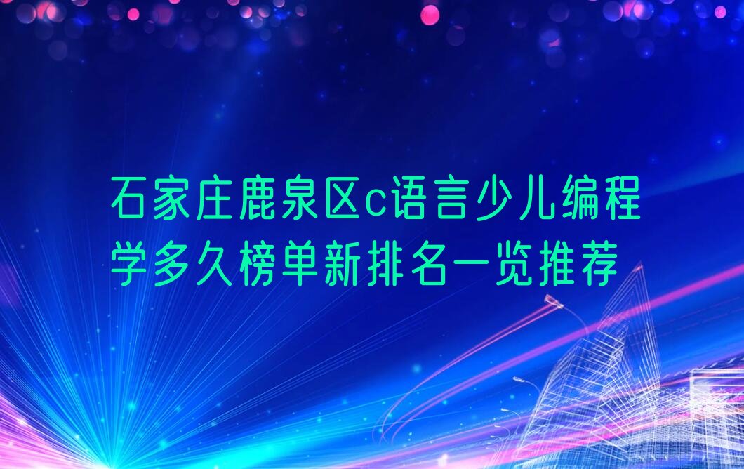 石家庄鹿泉区少儿编程培训学校