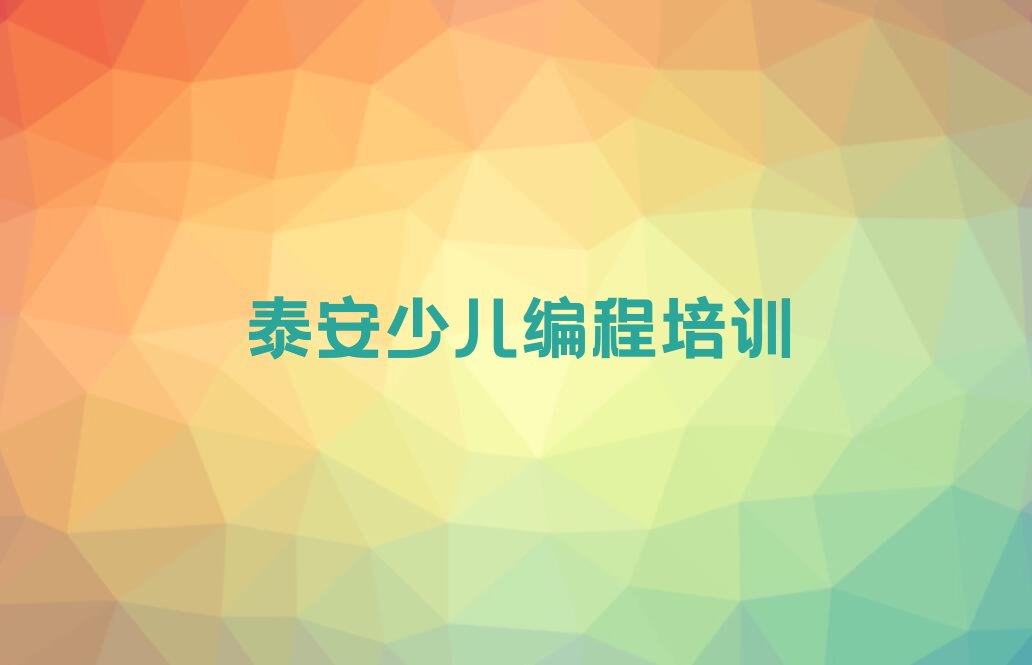 十大泰安泰山区青少年无人机大赛培训班网课怎么样排行榜