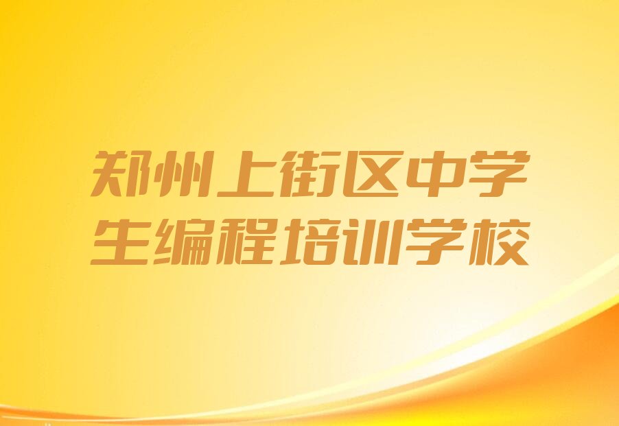 郑州上街区中学生编程培训学校