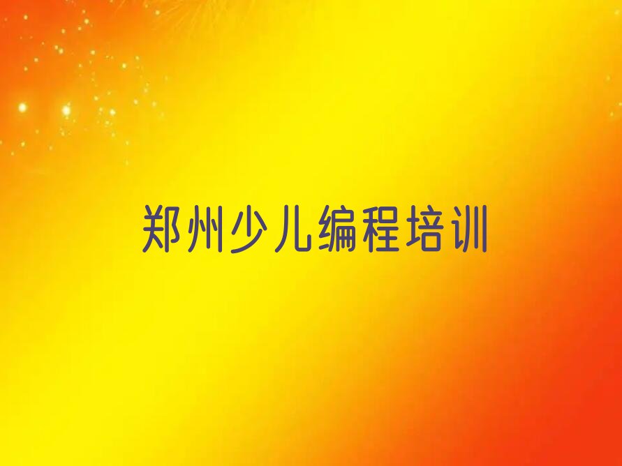 中学生编程