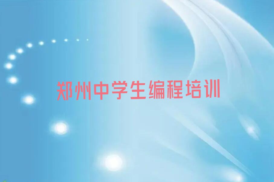 郑州上街区中学生编程培训学校