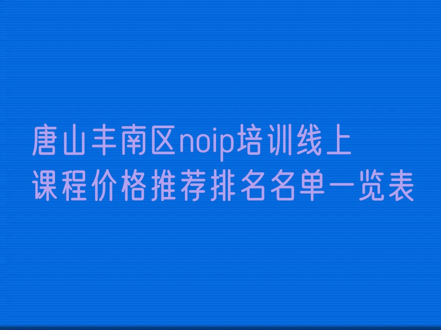 唐山丰南区noip培训学校