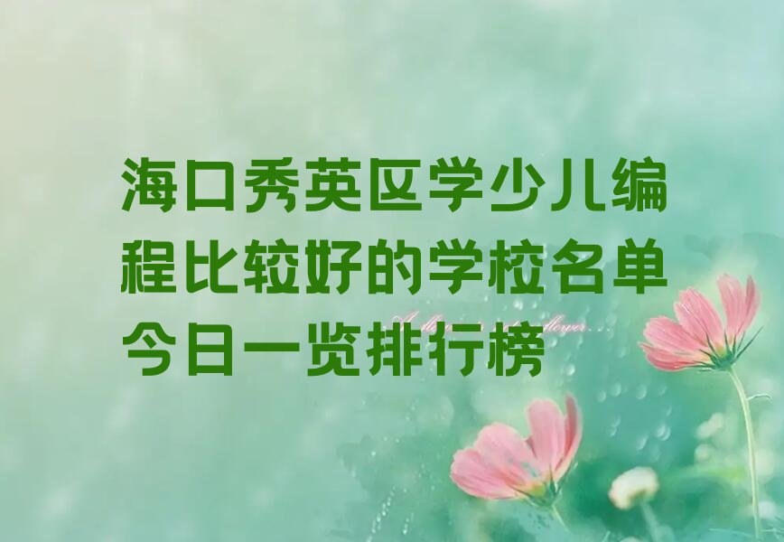海口秀英区少儿编程培训班