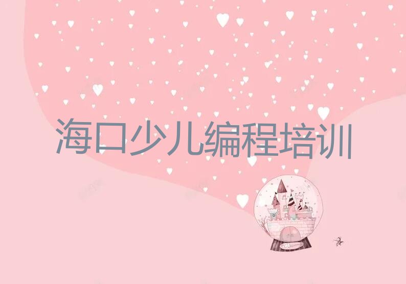 海口秀英区少儿编程培训班