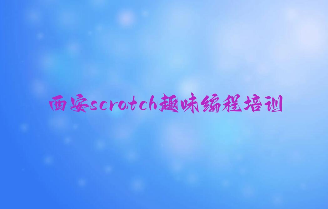 西安长安区少儿编程培训学校