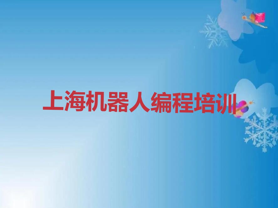 机器人编程