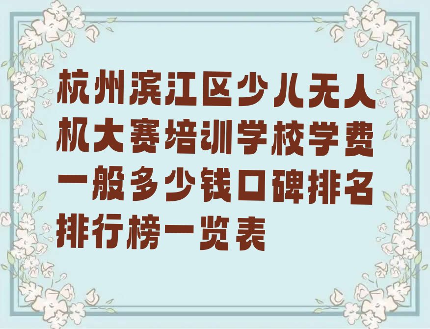 杭州少儿无人机大赛培训学校