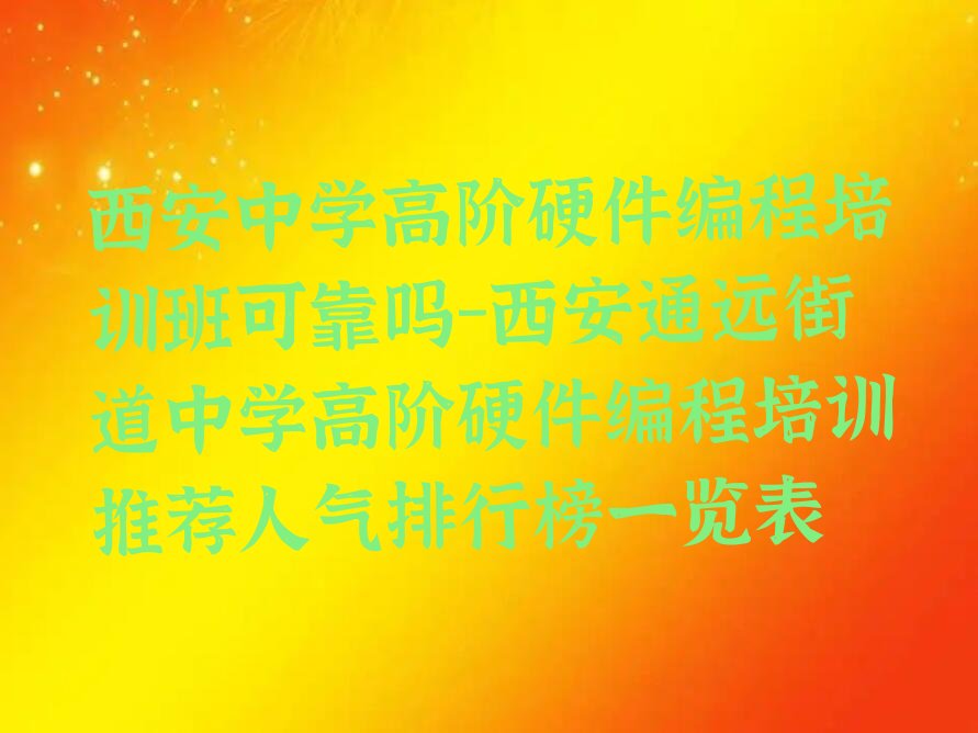 西安高陵区通远街道中学高阶硬件编程培训学校