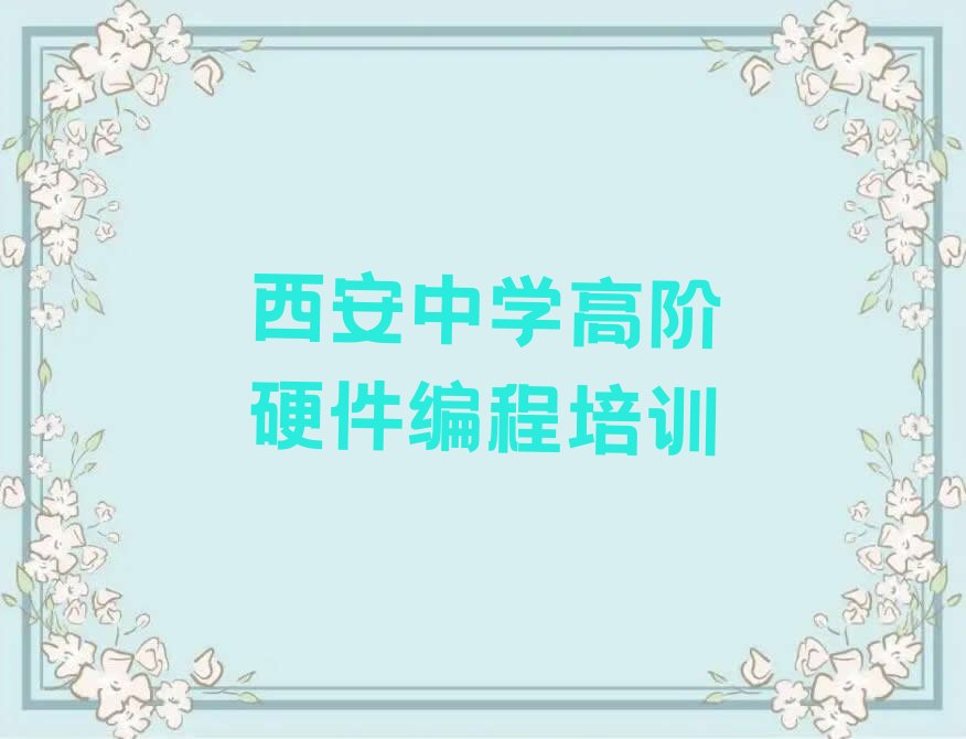 中学高阶硬件编程