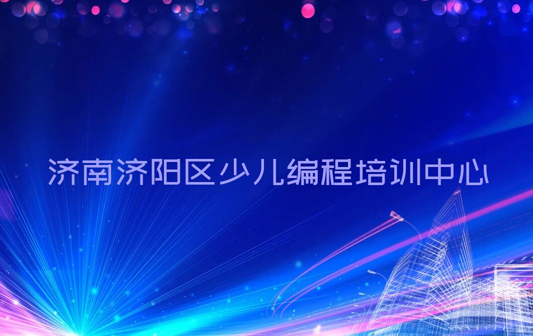 十大济南济阳区那个Python人工智能机构培训好精选名单排行榜汇总排行榜