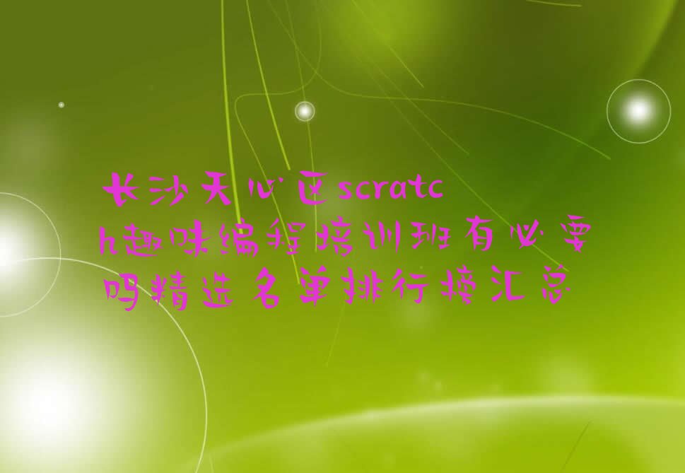 长沙少儿编程培训班