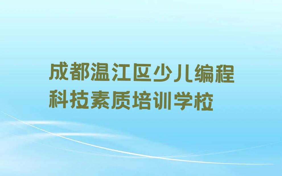 成都温江区少儿编程科技素质培训学校