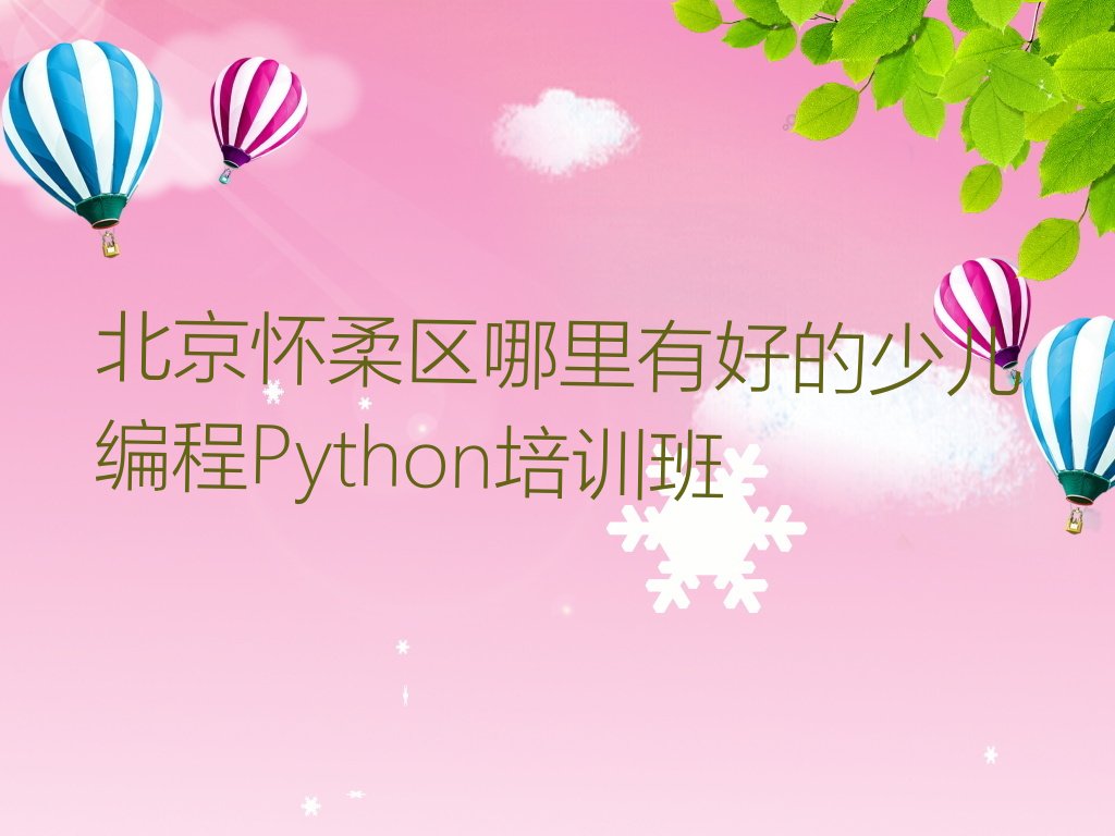 北京怀柔区少儿编程培训中心