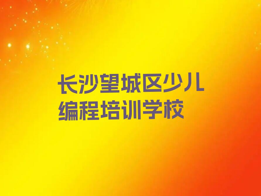长沙望城区少儿编程培训学校
