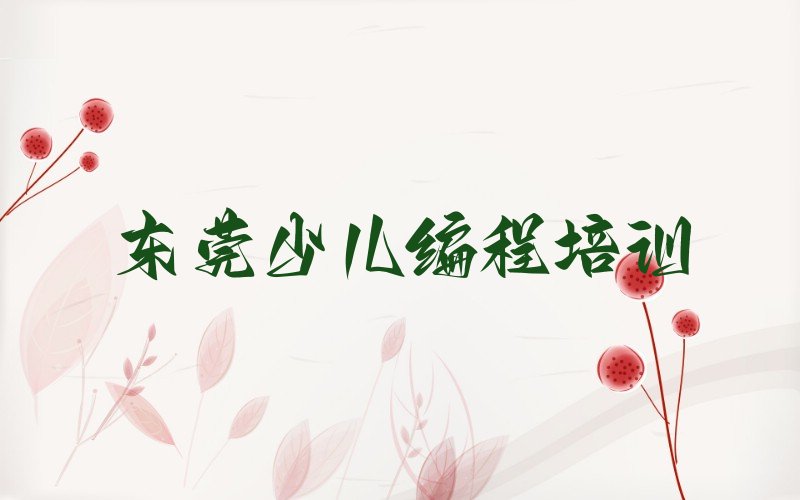 东莞少儿编程培训学校