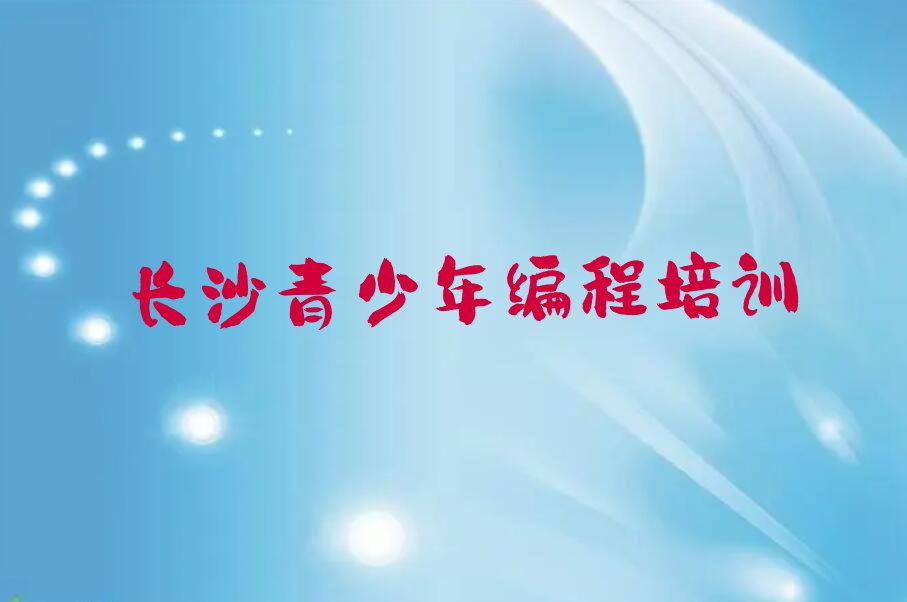 长沙开福区秀峰街道青少年编程培训学校
