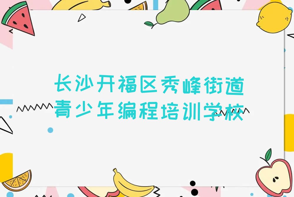 青少年编程