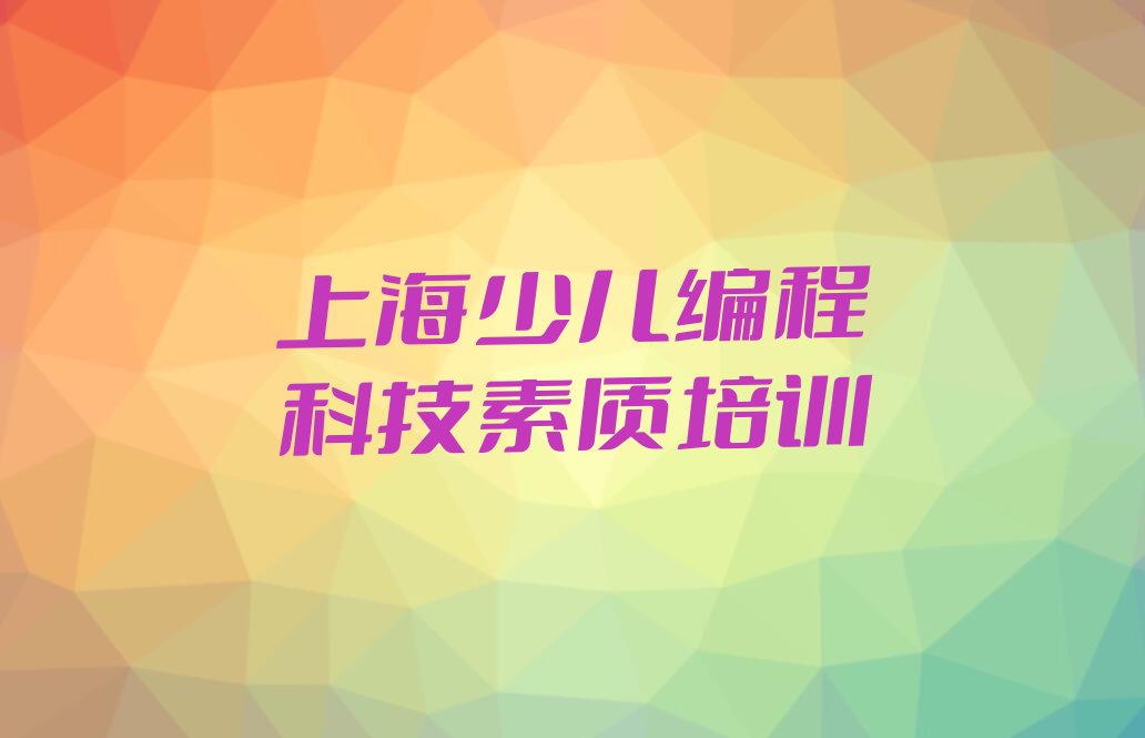 上海徐汇区少儿编程培训中心