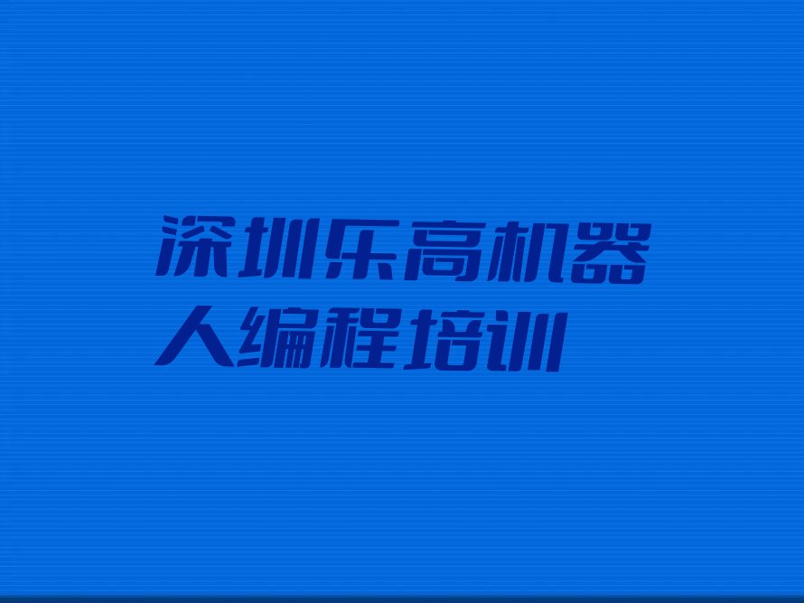 深圳少儿编程培训中心