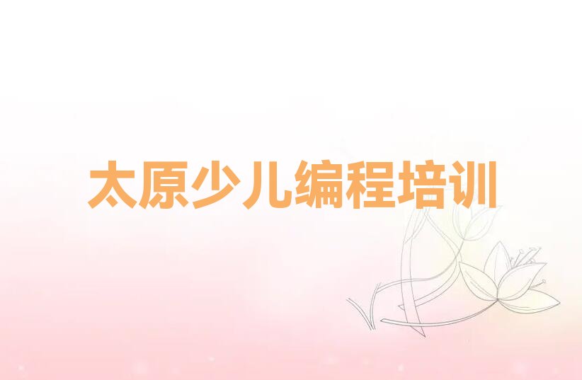 十大太原NOIP信息学奥赛培训学校榜单一览推荐排行榜排行榜
