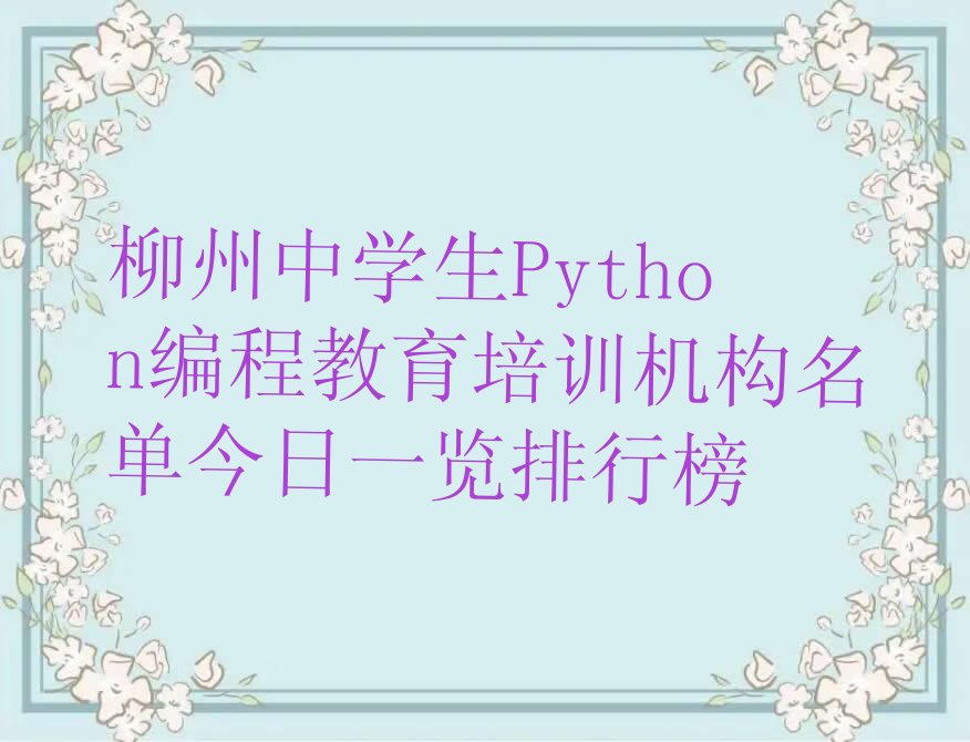 十大柳州中学生Python编程教育培训机构名单今日一览排行榜排行榜