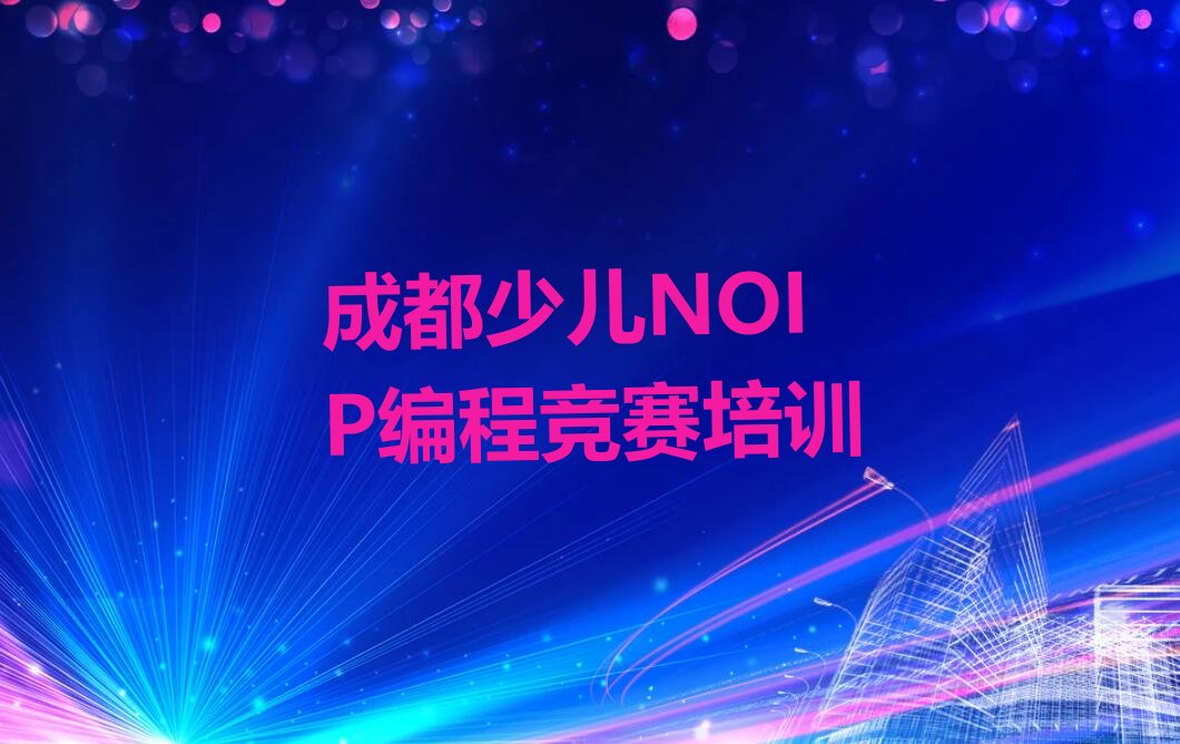 十大成都成华区少儿NOIP编程竞赛培训中心学校排行榜