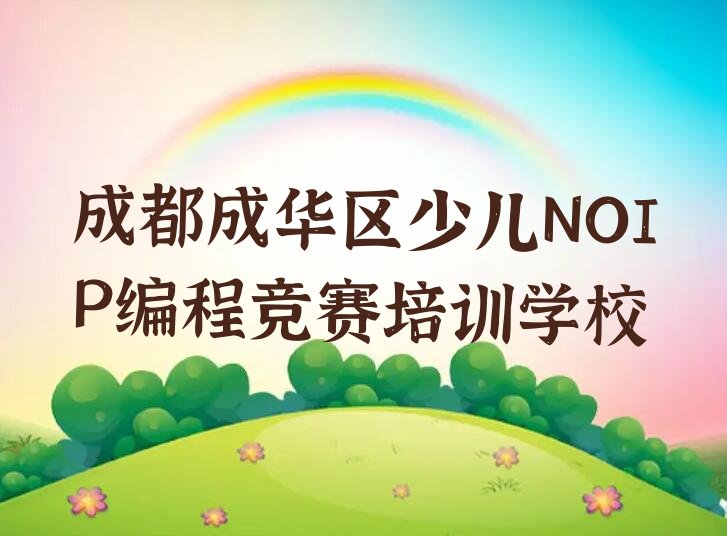 成都成华区少儿NOIP编程竞赛培训学校