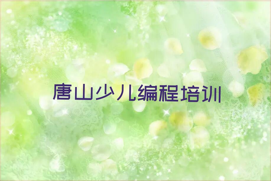 十大唐山古冶区小孩编程培训什么方法比较好精选名单排行榜汇总排行榜
