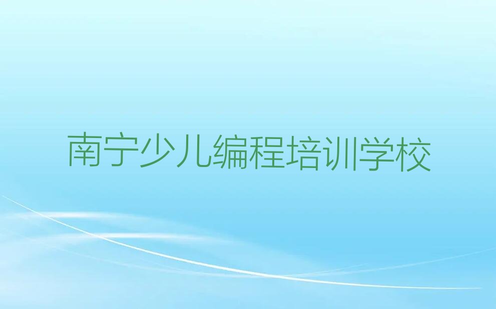 南宁少儿编程培训学校