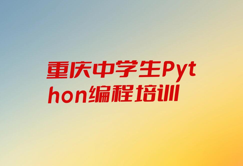 十大重庆万州区中学生Python编程班价位排行榜