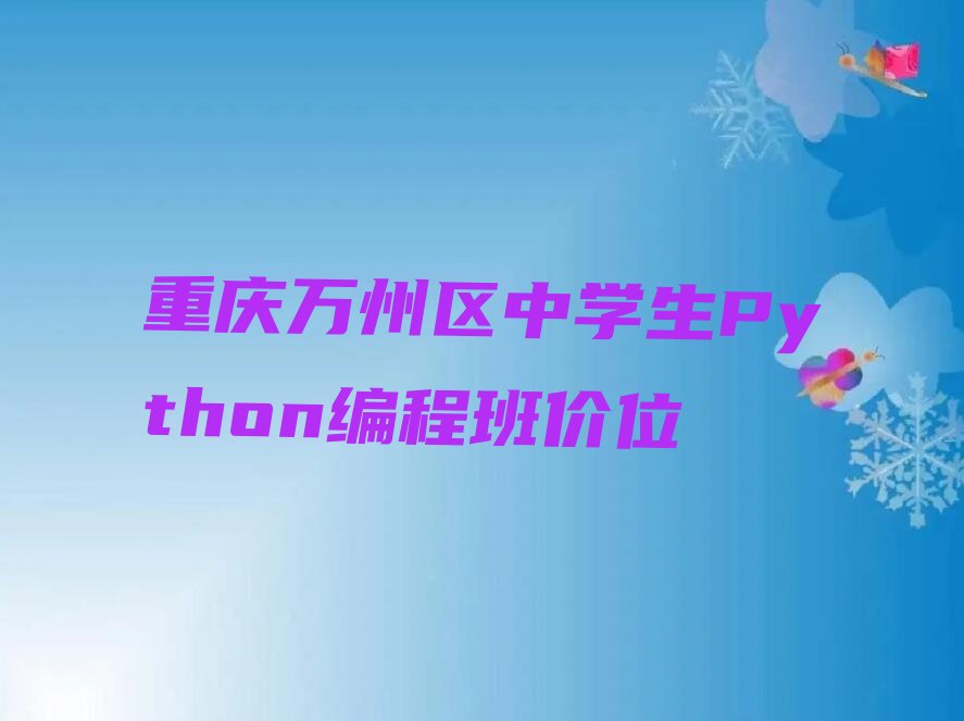 重庆万州区中学生Python编程培训学校
