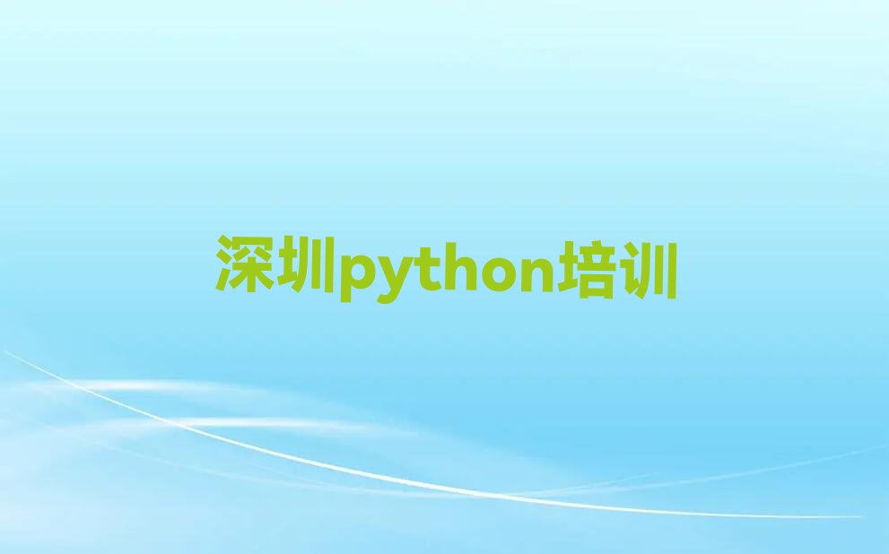 十大广东深圳python课程培训学校怎么样榜单一览推荐排行榜排行榜