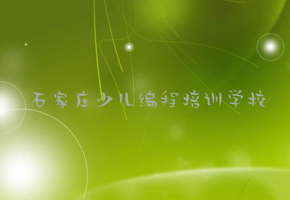 十大2025年石家庄赵陵铺路学中学生编程哪个好名单精选一览排行榜排行榜