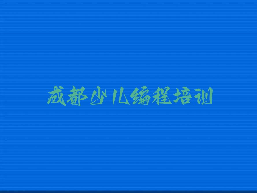 十大成都童程童美机器人编程培训班一年费用推荐名单十大排名一览表排行榜
